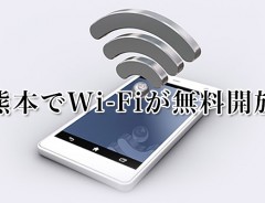 熊本でWi-Fiが無料開放　九州全域に拡大へ　情報収集に役立てて欲しい