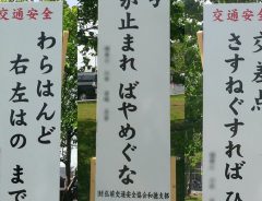 津軽弁で書かれた交通安全標語　意味がわからない…【５枚】