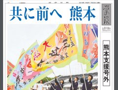 岩手日報が熊本の被災地にむけて号外を発行　朝から涙…