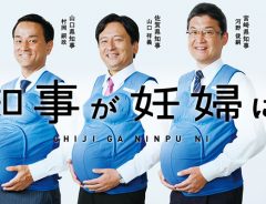 「日本の男は、世界一育児をしない」九州の知事が妊婦になった！その結果…