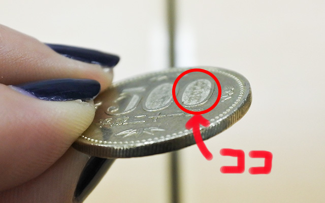 知ってたらすごい ５００円硬貨に隠された小さい仕掛け Grape グレイプ