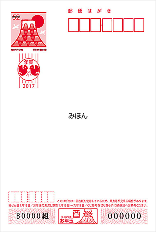 年賀はがき2017 - 使用済切手