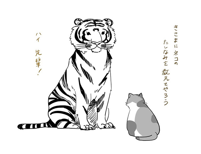 獰猛なトラも 猫センパイにかかれば猫になる 可愛いイラストに