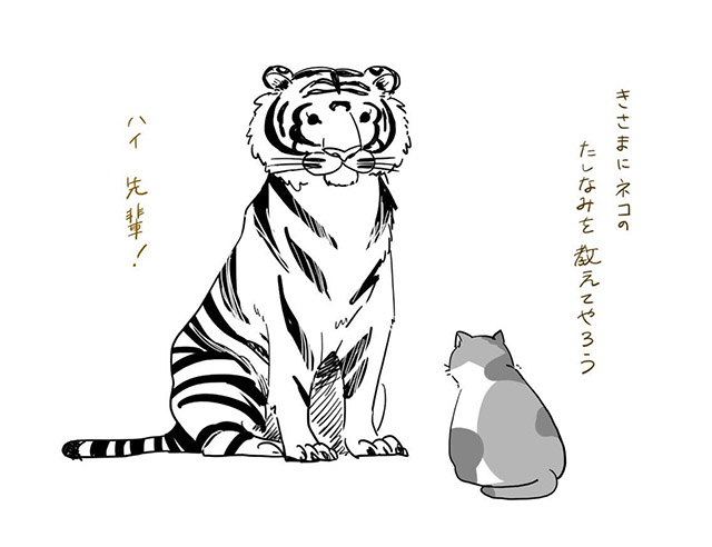 獰猛なトラも、猫センパイにかかれば猫になる！？ 可愛いイラストに 