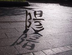 「漢字の美しさが現れている！」海外からも絶賛　逆さまにしても読める文字が話題に