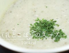 【Diety】１杯で腹持ち抜群！食物繊維が豊富な豆乳とごぼうのスープ