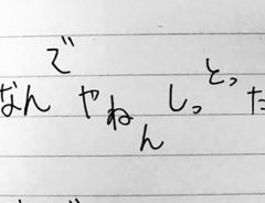 エセ関西人はコレを読め！　関西弁の『イントネーションメモ』が分かりやすい