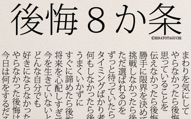 行動する勇気が出た 多くの共感を呼んだ言葉 後悔８か条 Grape グレイプ