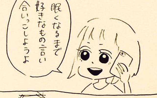 好きなもの いい合いっこしよう 女性からの提案に 男性の本音が切ない Grape グレイプ