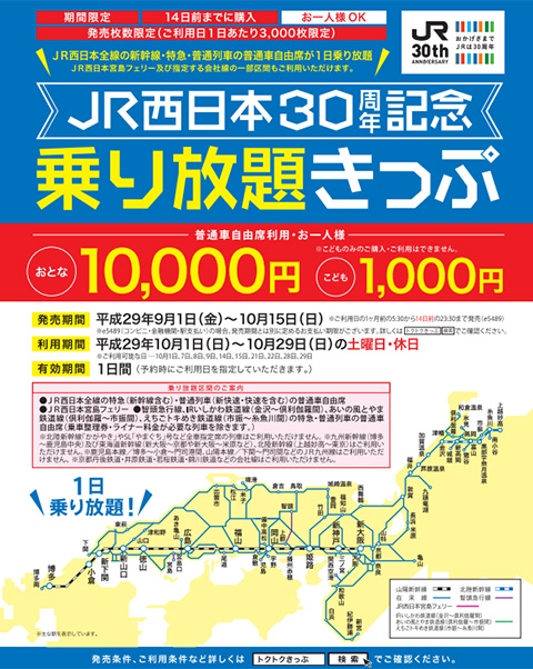 ＪＲ西日本全線の新幹線、特急、普通列車の普通車自由席一日乗り放題