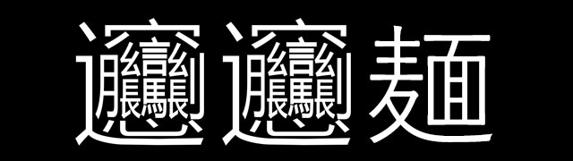 書道家による 世界で１番難しい漢字 に驚きの声 スゴすぎて笑った Grape グレイプ