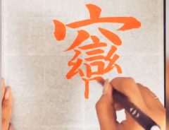 書道家による『世界で１番難しい漢字』に驚きの声！　「スゴすぎて笑った」
