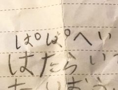 小学生の女子がお父さんに書いた『手紙』　なんで上から目線？