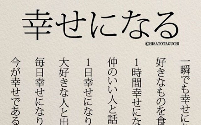 最後の一文に、ドキッとした」 たった８行の『幸せになる方法』が深い