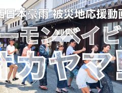 豪雨で観光客が激減　岡山県民が歌い踊るCMを公開「ぜひお越しください！」