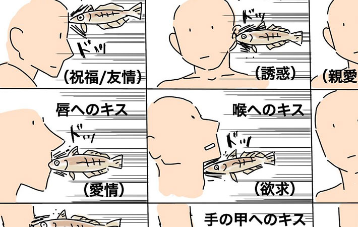 キスってこんな意味があったんだ 魚を使った解説イラストに笑う