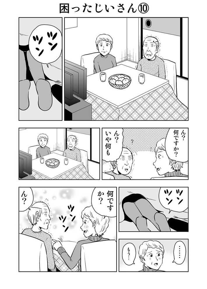 コタツの中で触られた妻 おじいさんに問いかけると 困ったじいさん Grape グレイプ