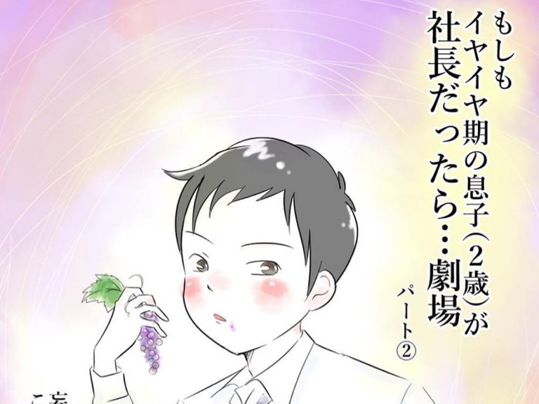イヤイヤ期の息子が社長だったら ブラック企業すぎる 笑った の声 Grape グレイプ