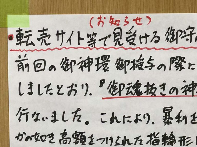 お守りや御朱印の 高額転売 に全国の神社が怒り 神社の貼り紙が話題に Grape グレイプ