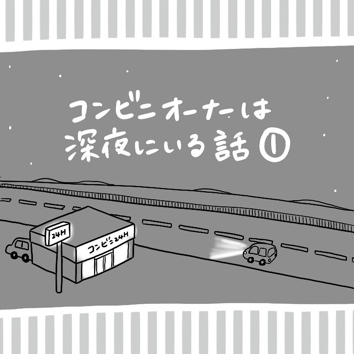 いつ寝てるの 深夜勤務が続くコンビニのオーナー 実録漫画に 反響 19年10月29日 Biglobeニュース