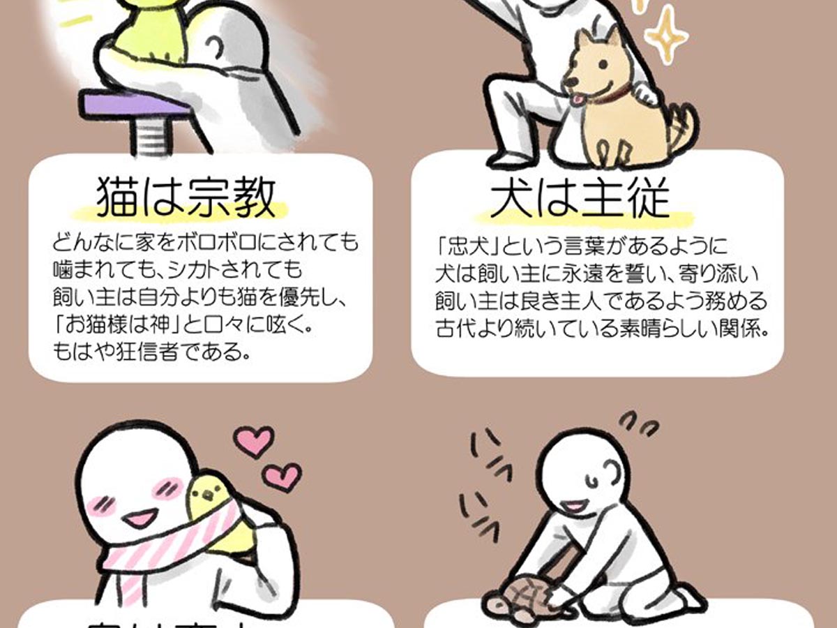 ペットの種類によって 飼い主との関係性 が違う イラストに共感の嵐 Grape グレイプ