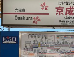 「あれ、駅名が変わった…」　京成電鉄の取り組みに、春を感じる