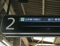 「やるな、JR東日本」　駅の電光掲示板に記されていたメッセージとは？.