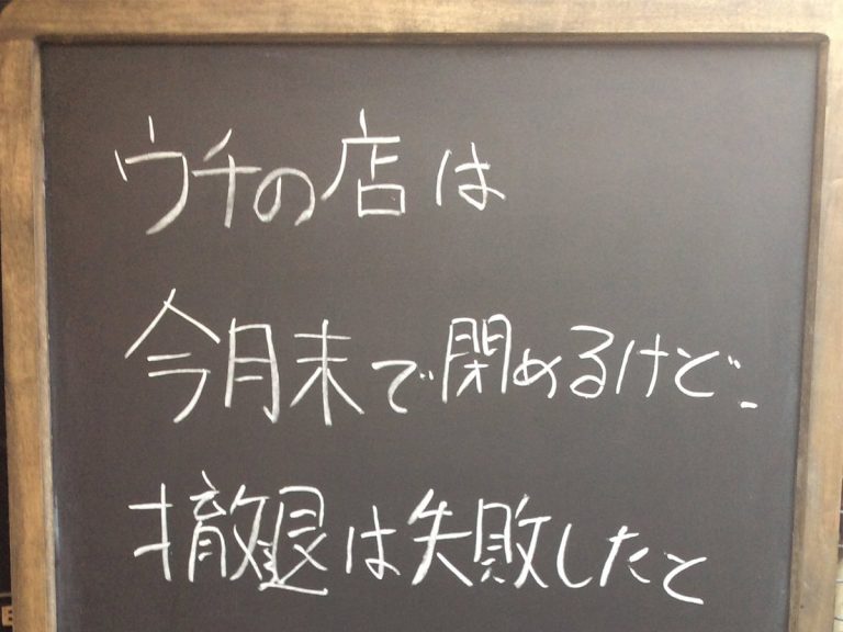 閉店を決断した男性が看板につづった 言葉 に 涙する人続出 Grape グレイプ