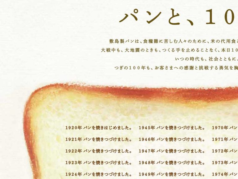 めっちゃパン焼いてる 新聞に掲載された 敷島製パン１００周年記念広告が話題 Grape グレイプ