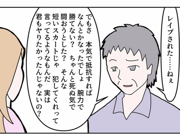 性犯罪の被害者に 抵抗しなかったお前が悪い しかし 状況を変えると Grape グレイプ