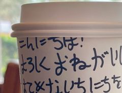 スタバのカップに書かれたひらがなのメッセージ　客が感激した理由とは