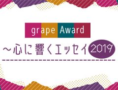 心に響く１時間半　『grape Award 2019』受賞作品を、ニッポン放送アナウンサーが朗読