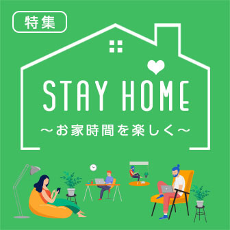 STAY HOME ～お家時間を楽しく～