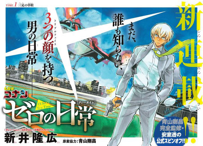 コナンの人気キャラ 安室透公式スピンオフ漫画が連載開始 Geegeegeek