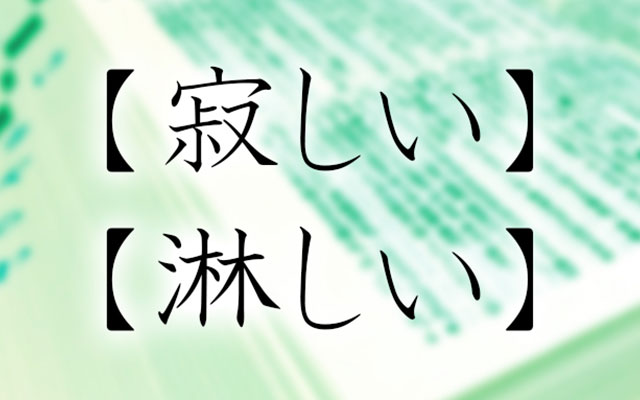 ご存知ですか 寂しい と 淋しい の違い Grape グレイプ