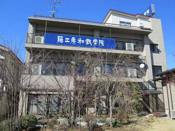 藤工房和裁学院