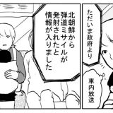 「弾道ミサイルが発射された!」 電車に乗っていた親子、すると? 「弾道ミサイルが発射された!」 電車に乗っていた親子、すると?